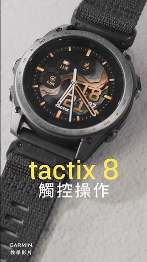 【教學】tactix 8：觸控操作#garmin手錶 #garmin #garminsmartwatch
