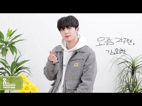 [SPECIAL VIDEO] KIM YO HAN(김요한) Recently(요즘 자꾸만)