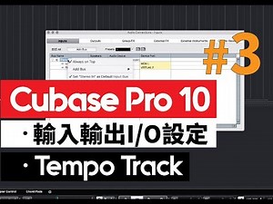 Cubase教學系列#3 錄音介面I/O設定+Tempo Track進階拍速設定