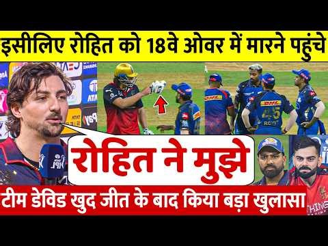 Watch, after the victory, Tim David finally revealed the shocking reason why he went to beat Rohit.