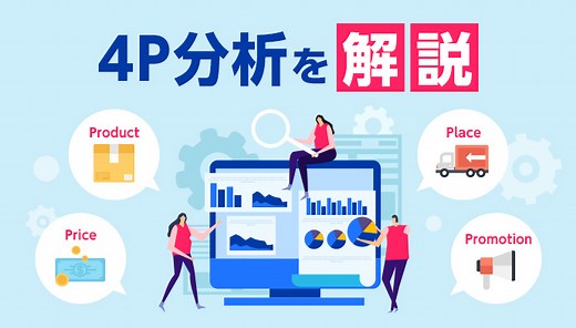 【4P分析】マーケで競合に勝つための基礎を事例と共に解説