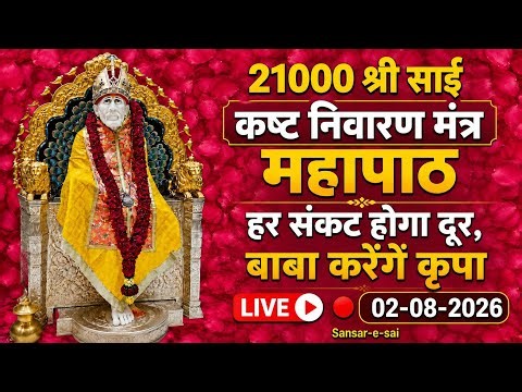 21,000 Shri Sai Kasht Nivaran Mantra Mahapath | All troubles will fade, Baba will bestow his grac...