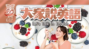 2022 六月號 大家說英語第2集｜免費線上看｜語言學習｜LINE TV-精彩隨看