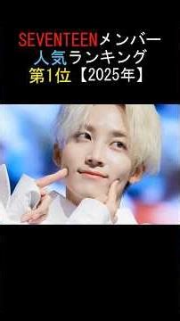 SEVENTEENメンバー人気ランキング第1位✨ジョンハン（JEONGHAN）