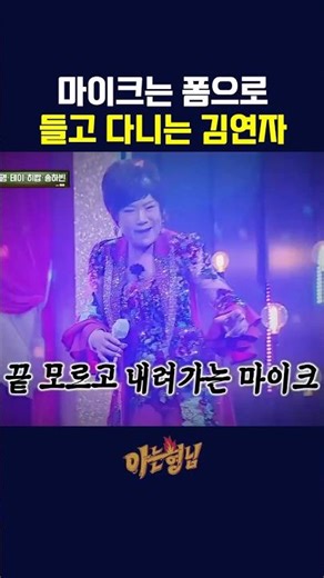 Kim Yeon-ja, who thinks the microphone is just for show