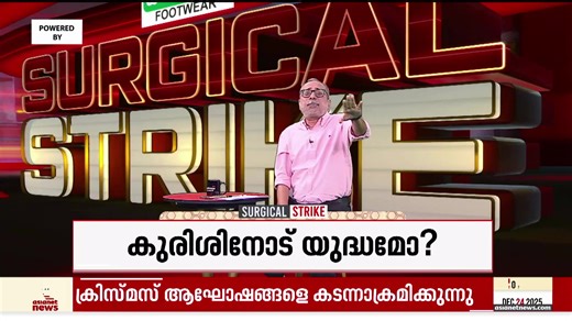 കുരിശിനോട് യുദ്ധമോ? കരോൾ സംഘത്തിനെതിരായ ആക്രമണത്തെ ന്യായീകരിച്ച് BJP | കാണാം സർജിക്കൽ സ്ട്രൈക്ക് By Unni Balakrishnan #Christmas #palakkad #carols #carolattack #bjpkerala #CPIM #RSS #SanghParivar #intolerance #AsianetNews #surgicalstrikebyunnibalakrishnan | Asianet News
