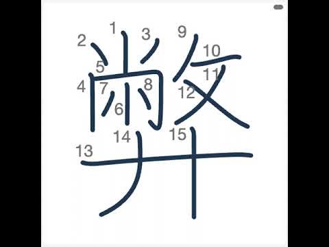 弊 の書き順｜正しい漢字の書き方をアニメーションで解説