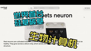 全球第一台碳基硅基商用生物计算机