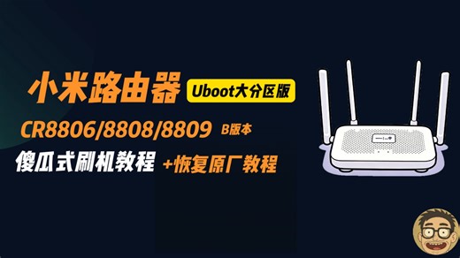 小米路由器 CR8806/8808/8809 刷机教程｜B版专用｜OpenWrt UBoot 大分区｜一键回原厂