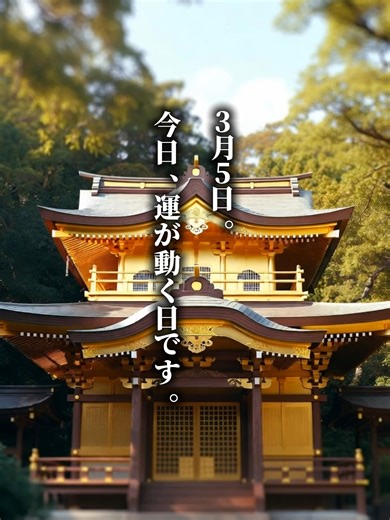 【警告】3月5日“最強開運日” 天赦日 × 一粒万倍日 × 寅の日 × 大安 「私は運がいい」 #名言 #波動 3月5日。 今日は、運が動くと言われる日です。 天赦日。 一粒万倍日。 寅の日。 そして大安。 4つの吉日が重なる 特別なタイミングです。 この動画では、 「言葉は波動」という考え方をもとに、 前向きな言葉の大切さをお伝えしています。 この日におすすめの一言は、これ。 「私は運がいい。」 言葉が変わると、 思考が変わり、 思考が変わると、 行動が変わり、 行動が変わると、 未来の選択やチャンスに 気づきやすくなると言われています。 ▼今日やること（10秒でOK） ① 声に出して 「私は運がいい。」と言う ② 小さな行動を1つする （申し込み・片付け・連絡・貯金・勉強など） ③ コメントに 「私は運がいい。」 と書いて宣言する 前向きな言葉を使うことで、 良い行動や習慣につながるきっかけになります。 この動画が参考になったら フォロー・いいねで応援してください。 #開運日 #天赦日 #一粒万倍日 #寅の日 #大安 本動画は、著名人の発言や格言を参考に、学びと気づきを共有する目的