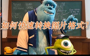 如何快速转换图片格式？