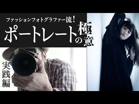 『 ポートレート写真『人物写真』撮影テクニック_撮影風景_クールな写真の撮り方の極意！