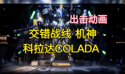 交错战线 机神-科拉达COLADA 首次出击动画