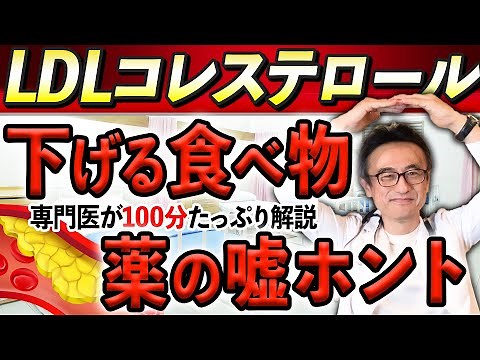 【LDL完全版】コレステロール下げる食べ物、下げ方、スタチン完全解説【循環器専門医】