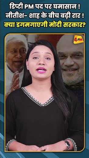 डिप्टी PM पद पर घमासान ! नीतीश शाह के बीच बढ़ी रार ! क्या डगमगाएगी मोदी सरकार?