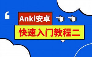 anki安卓版 | 快速入门教程(二) | 两分钟告诉你安卓怎么用 纯干货