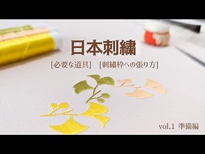 Japanese embroidery for beginners -Preparation- / Embroidery design / Let's embroider together !