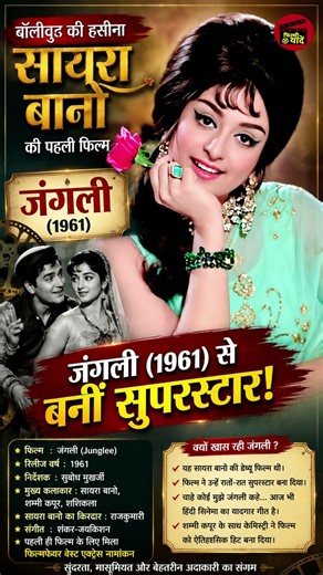 सायरा बानो की पहली फिल्म जंगली (1961) | कैसे बनीं बॉलीवुड की सुपरस्टार? #bollywoodshorts #sairabano