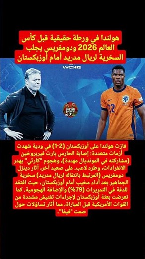 هولندا في ورطة حقيقية قبل كأس العالم 2026 ودومفريس يجلب السخرية لريال مدريد أمام أوزبكستان
