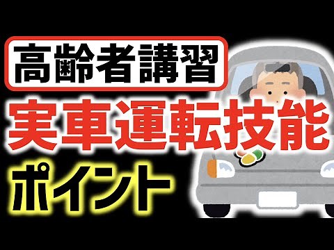 【高齢者講習】実車運転技能のポイント！