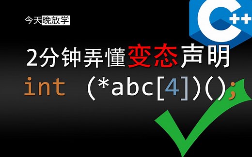 C/C++变量声明 不但学得会,而且记得牢 函数指针 返回数组