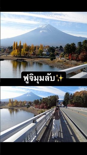 คนญี่ปุ่นมาถ่ายฟูจิมุมนี้กัน 🇯🇵 | Ohashi Bridge, Kawaguchiko🗻 #shorts #japan #travel #fuji