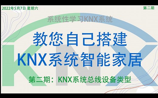 教您自己搭建KNX系统智能家居，第二期：KNX系统总线设备类型