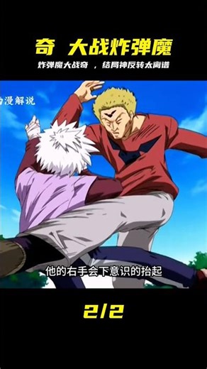 奇犽遭遇炸彈魔追殺 想不到最后變成這樣 #奇犽，炸弹魔，战斗，反转，解气，绝杀