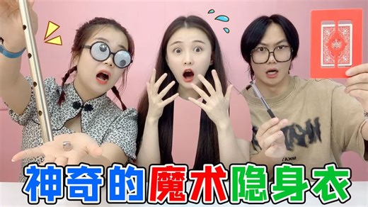一人一个小魔术PK！反重力术VS穿孔术，桂桂穿上隐形衣就消失了？