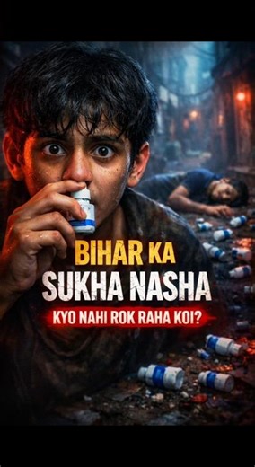 👉 “Bihar Ka Sukha Nasha 😨 | Kyo Nahi Rok Raha Koi? Shocking Reality” #shorts