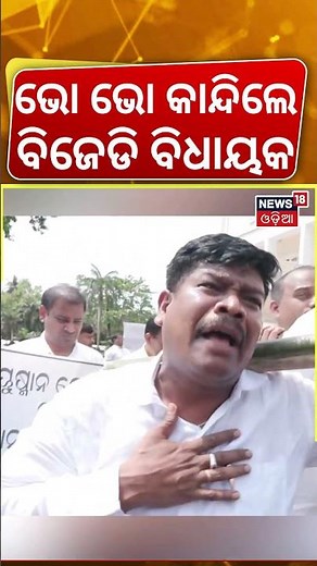 ଭୋ ଭୋ କାନ୍ଦିଲେ ବିଜେଡି ବିଧାୟକ | Odisha Assembly | BJD Congress Protest | Odisha Politics | Odia News