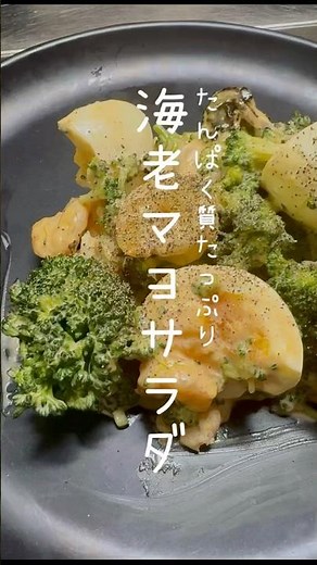 【簡単】濃厚海老マヨサラダ#管理栄養士 #簡単レシピ #健康 #料理 #サラダ #ダイエット #腸活 #プロテイン #ブロッコリー #海老 #卵 #マヨネーズ