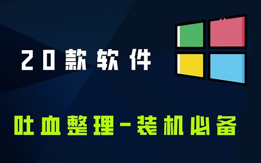 Windows必装的20款软件，每一个都都是精挑细选！！！