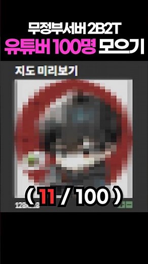 2B2T 무정부서버 유튜버 100명 모으기 11번째 #2b2t #minecraft #마인크래프트
