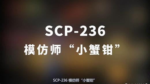 【SCP- 236 模仿师“小蟹钳”】可能是史上最全的音频SCP档案！！【SCP基金会】