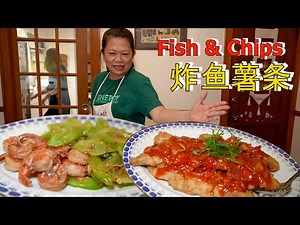 Fish & Chips 炸鱼薯条, 莴笋炒虾球,两道菜,