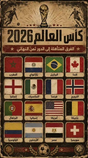 الـ16 منتخبًا يكتملون.. الطريق نحو اللقب يبدأ الآن 🏆🔥 #كأس_العالم #مونديال_2026 #ثمن_النهائي#المغرب