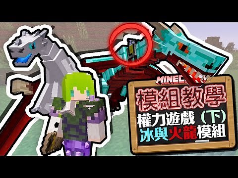 Minecraft 模組教學 Ice and Fire Mod 冰與火龍模組 Part 2 - 馴龍教學！騎乘操控超巨大火龍！