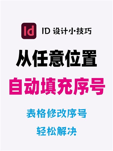 InDesign表格自动填充序号，60 新