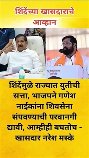 शिंदेंच्या खासदाराचेआव्हान