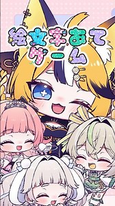 出題者じゃがの絵文字当てゲーム♡【 Vtuber / Parafuru♡ 】 #shorts #vtuber