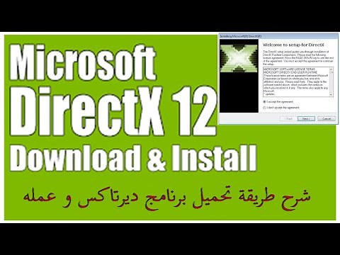 شرح تحميل برنامج دايركت اكس directx 12 كامل اخر اصدار من ويندوز مع شرح مبسط عن عمله