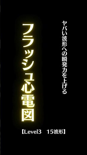 「フラッシュ心電図level3」心停止波形に反応できれば上出来👏🏻 #看護 #心電図