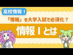 【高校情報Ⅰ】情報Ⅰとは？大学入試でも必須になる科目「情報」を知ろう！