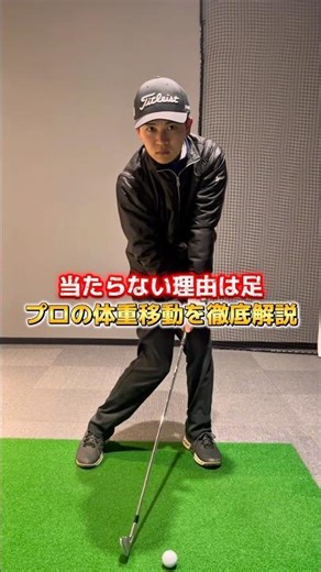当たらない理由は足 プロの体重移動を徹底解説 #ゴルフ #ゴルフレッスン #ゴルフ初心者