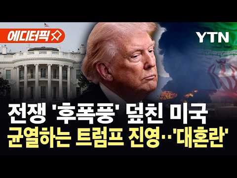 [에디터픽] 전쟁 역풍에 흔들리는 미국 경제...MAGA 균열에 트럼프 '초비상' / YTN