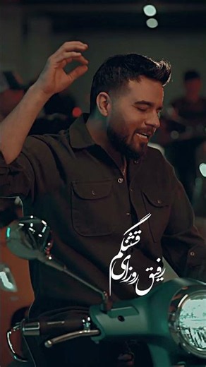 Shahin Banan - عاشقونه بیا نگام کن منو رو به رام کن ❤️‍🩹