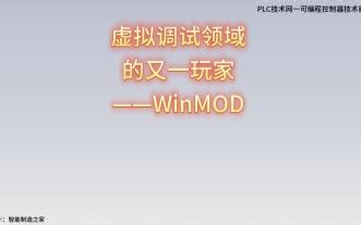 虚拟调试领域的又一玩家——WinMOD