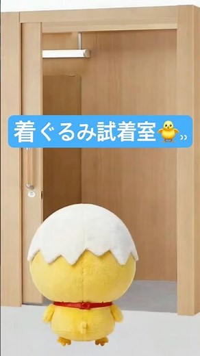 ピッピの着ぐるみ試着室2🐥✨️ #ひよこ #ぬいぐるみ #着ぐるみ #試着室