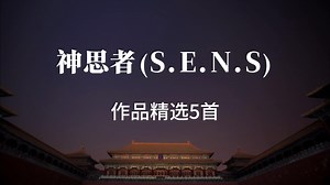 神思者（S.E.N.S）作品精选5首